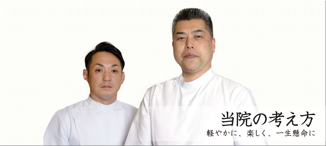 当院の考え方